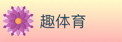 趣体育 Logo
